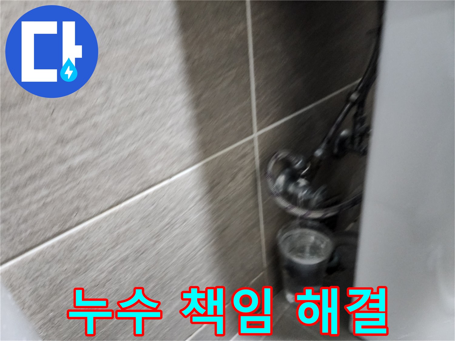 견지동 세면대 누수 - 종로구 누수탐지 전문 업체의 책임 시공