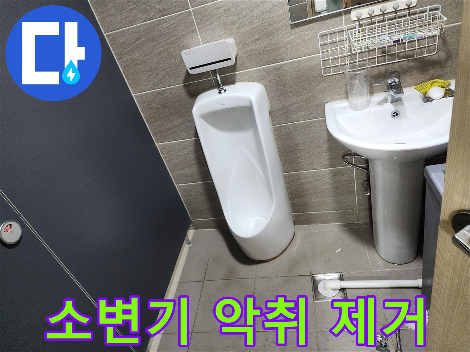견지동 소변기 막힘 & 악취 - 한 번에 해결!