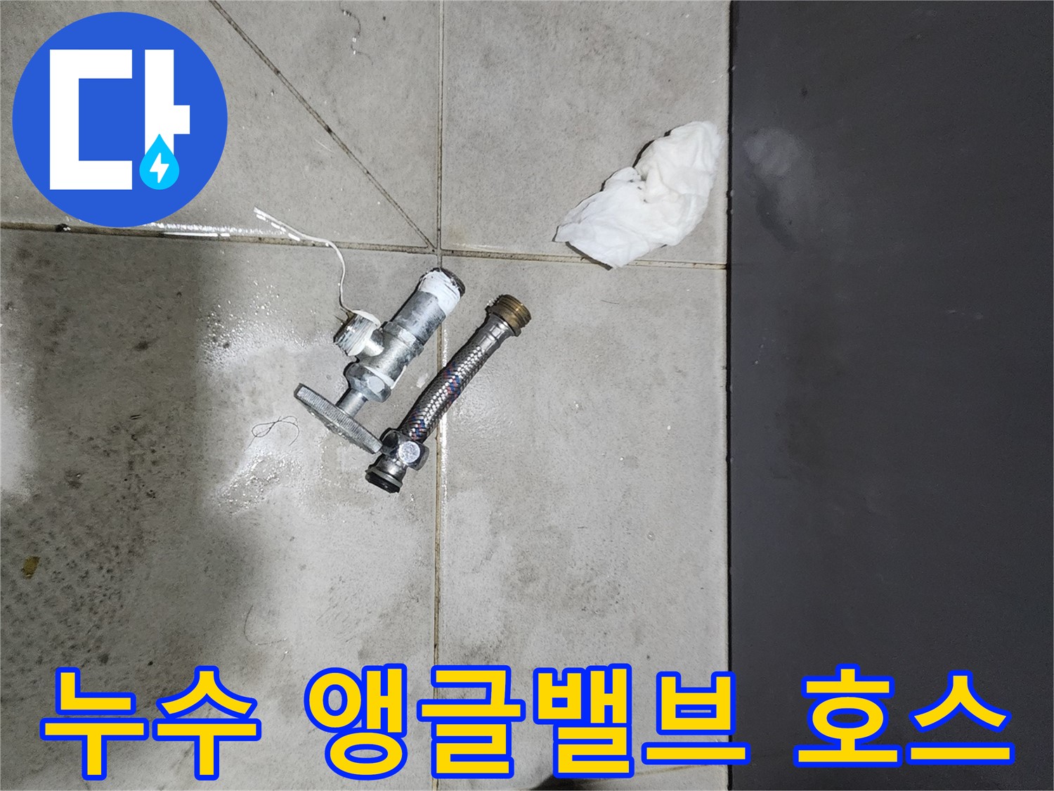 누수 발생 앵글밸브와 고압호스 - 돈화문로 누수 해결 과정 - 꼼꼼한 시공