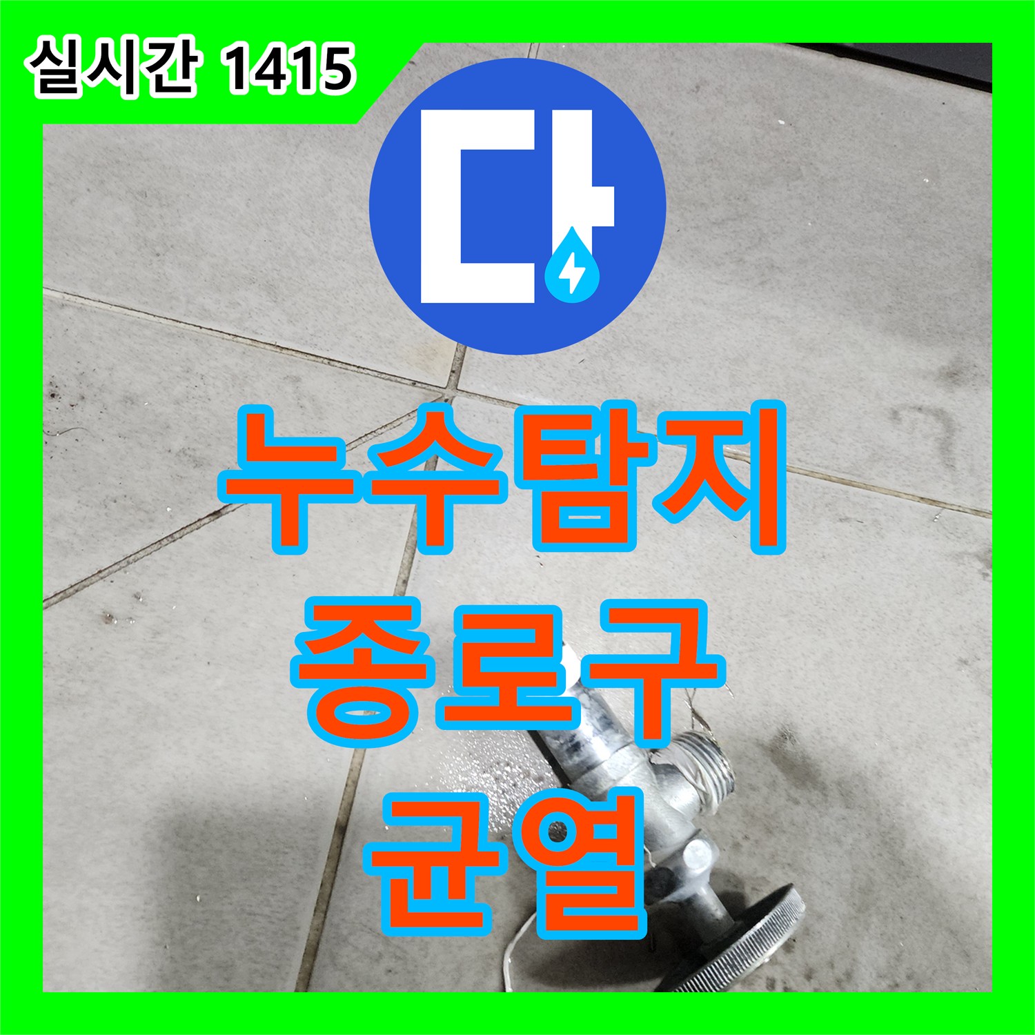 누수탐지, 사무실 소변기 배관 미세 균열을 정밀하게 찾아낸 종로구