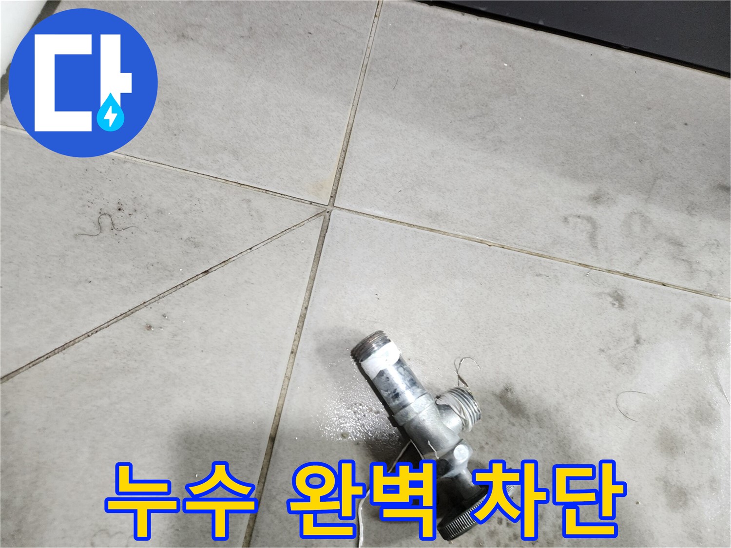 새 앵글밸브 설치 후 누수가 완전히 차단된 모습 - 이제 안심하세요.