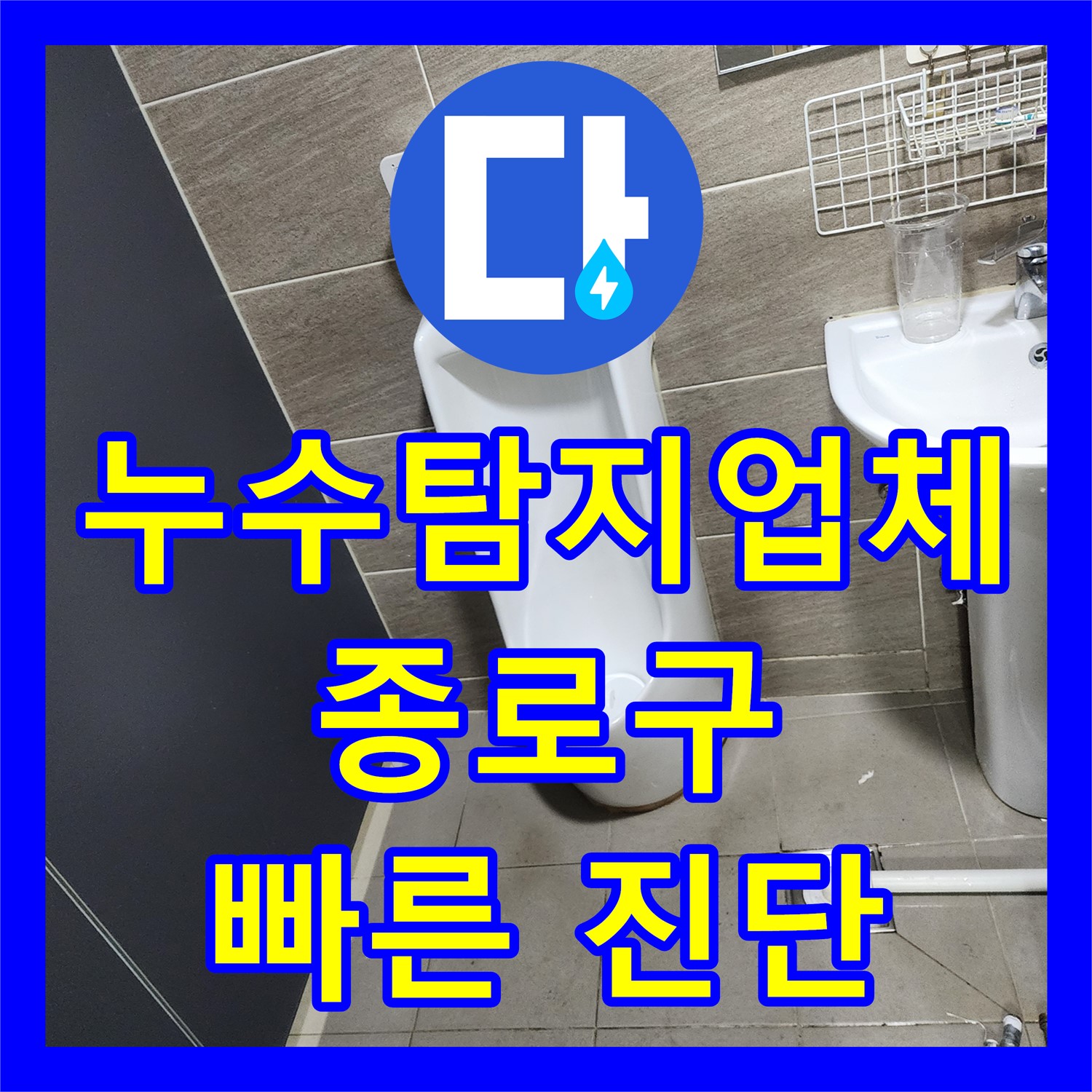 종로 누수, 누수탐지업체 누수탐지에서 앵글밸브 누수 해결!