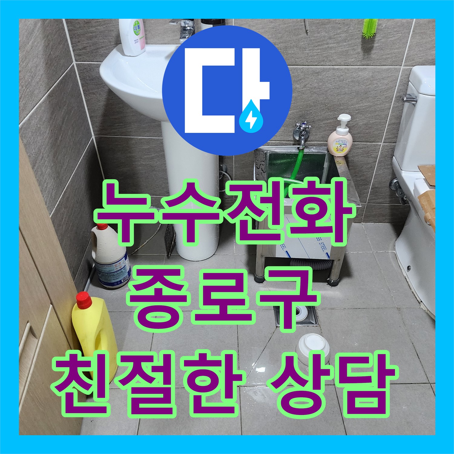 종로 누수전화, 빠른 상담으로 해결! 사무실 앵글밸브 누수 완벽 차단