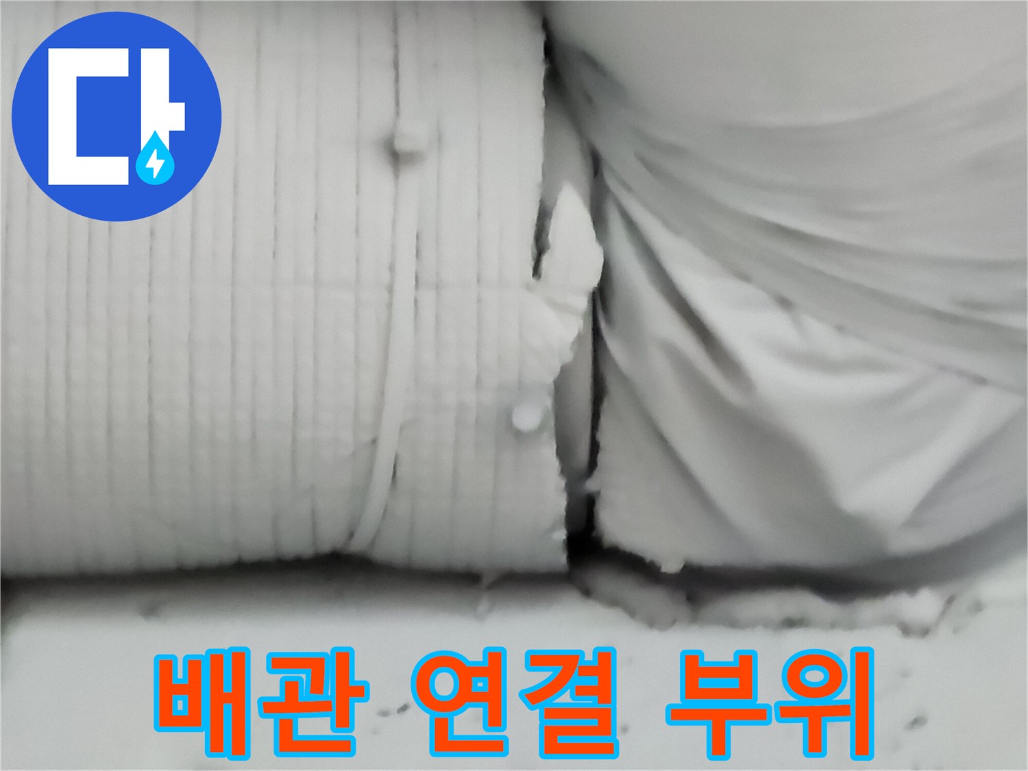 금속 배관을 절단하고 새로운 자재를 연결하는 현장 사진입니다.