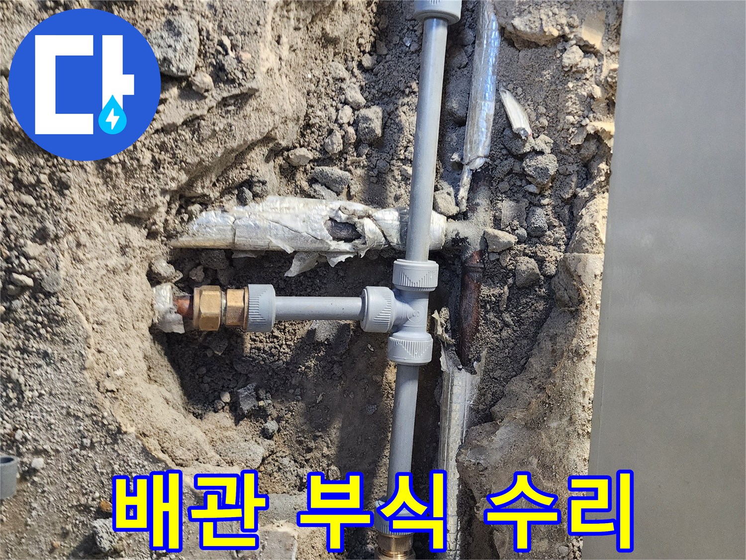 금속 배관의 노후된 연결 부위를 잘라내고 PB 배관으로 교체하는 현장