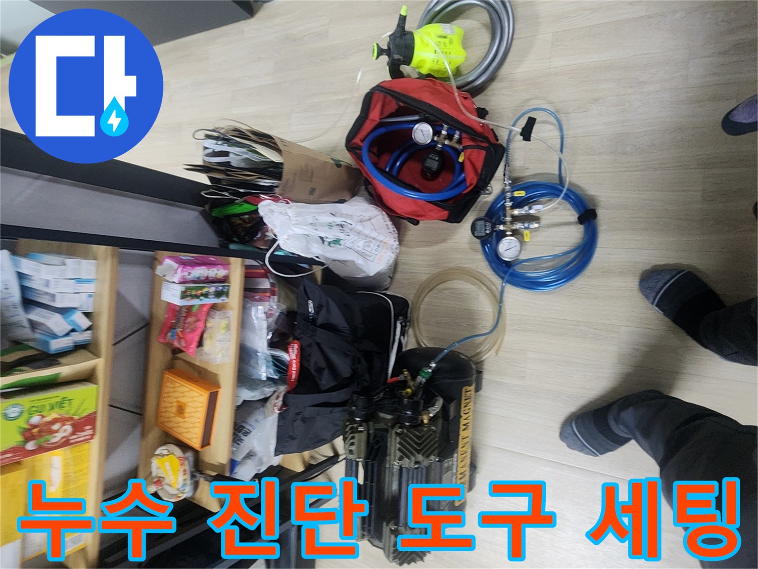 누수 지점을 찾기 위해 바닥에 놓인 공압 및 가스 탐지 장비