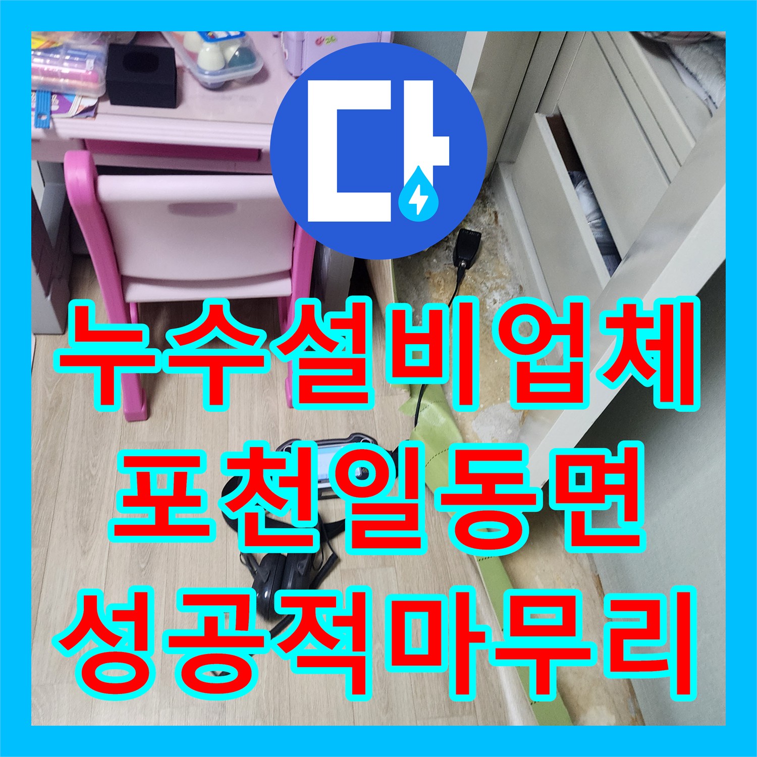 누수설비업체 바닥 매립 배관의 부식으로 인한 물샘 현상을 해결한 사례 포천시 일동면