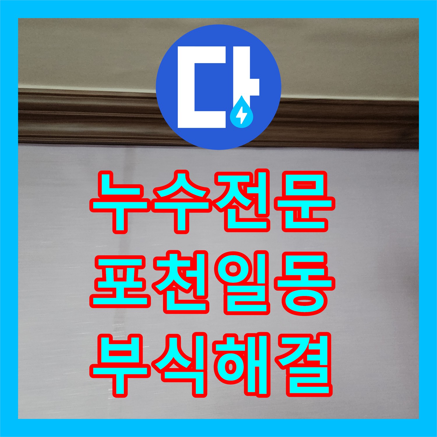 누수전문 금속 배관 부식으로 인한 바닥 물샘 지점 정밀 보수 후기 경기도 포천시 일동면