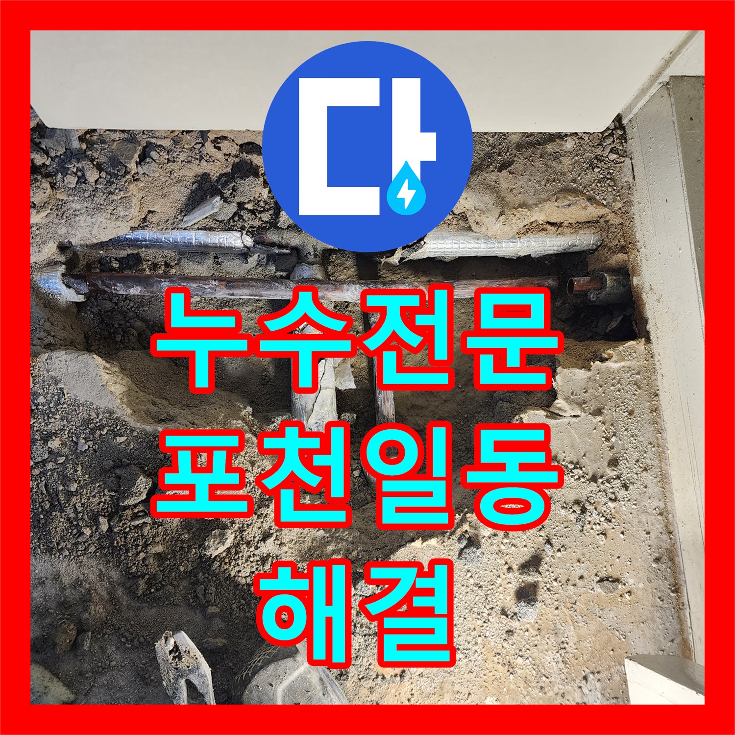 누수전문 정밀 탐지로 찾은 바닥 배관 부식 구간 교체 공사 포천시 일동면