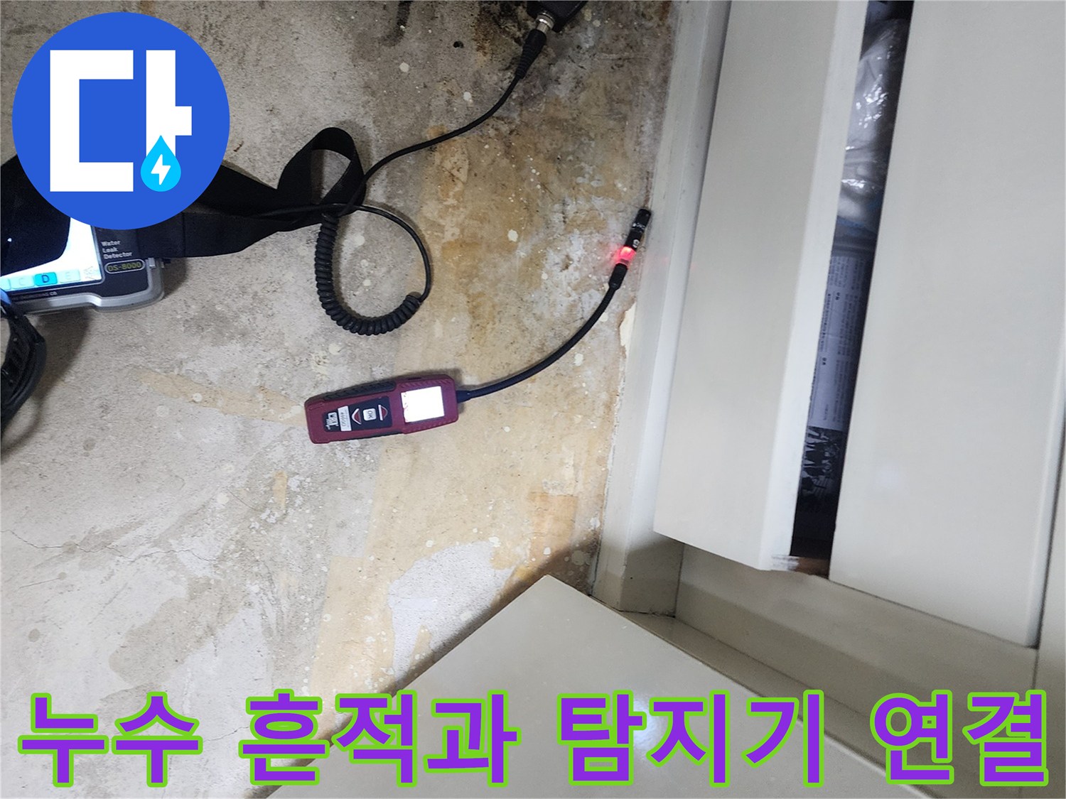 바닥의 젖은 얼룩 부근에 설치된 가스식 누수 탐지 장비입니다.