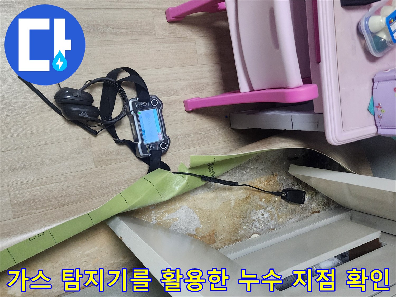 바닥재 아래 숨겨진 배관의 누수 여부를 판단하기 위해 가스식 장비를 사용하고 있습니다.