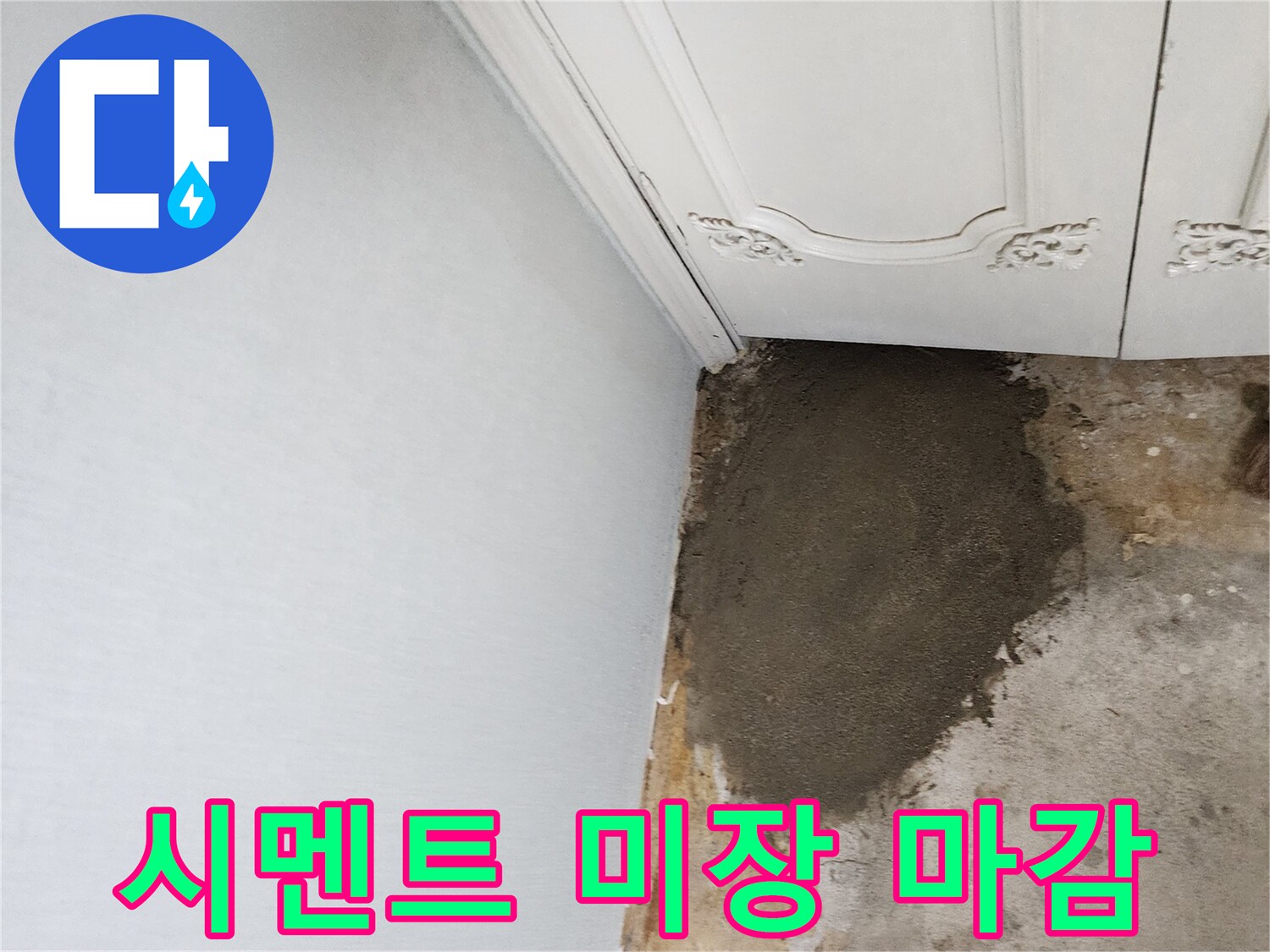 배관 교체 후 흙과 시멘트로 채워진 바닥 작업 사진