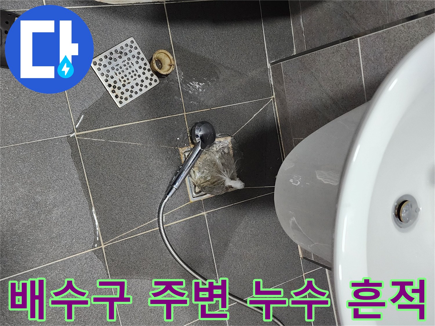 세면대 아래쪽 젖어 있는 타일과 배수구 주변 상태