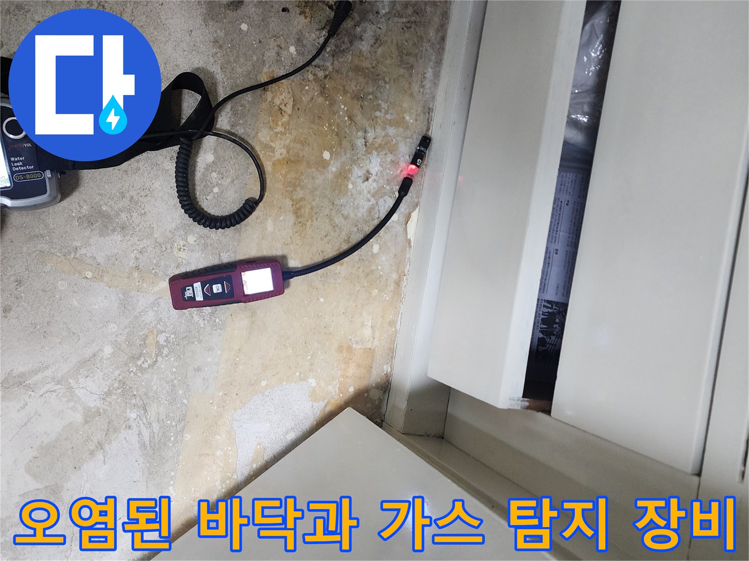습기로 인해 훼손된 바닥재와 정밀 진단용 탐지 기기