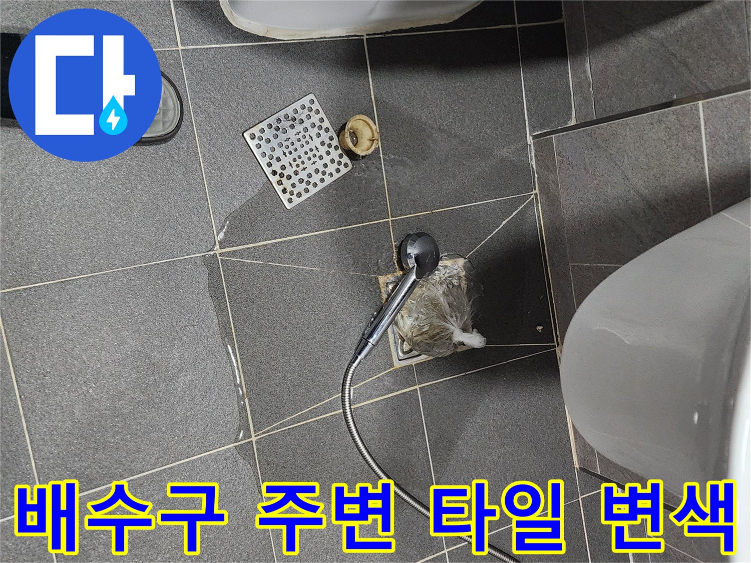 욕실 바닥-샤워기 호스와 배수구 주변의 젖은 타일 상태