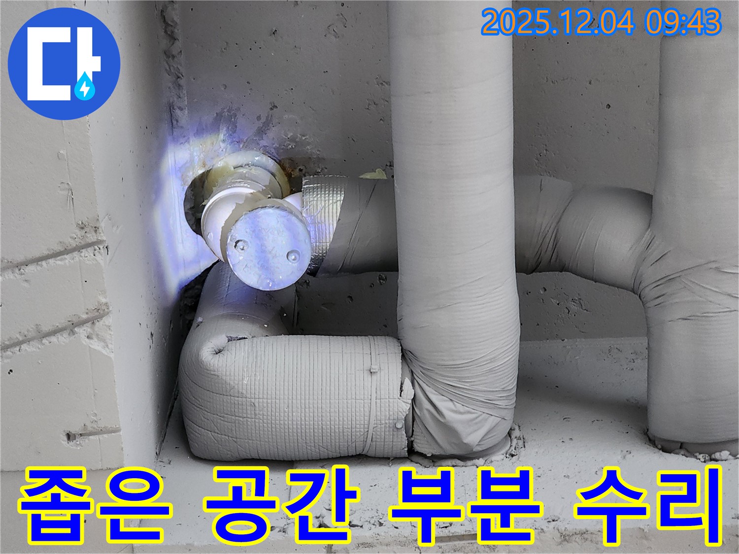 유동리 누수 현장 - 좁은 공간 배관 누수를 부분 수리하여 비용을 절감하는 과정을 보여줍니다.