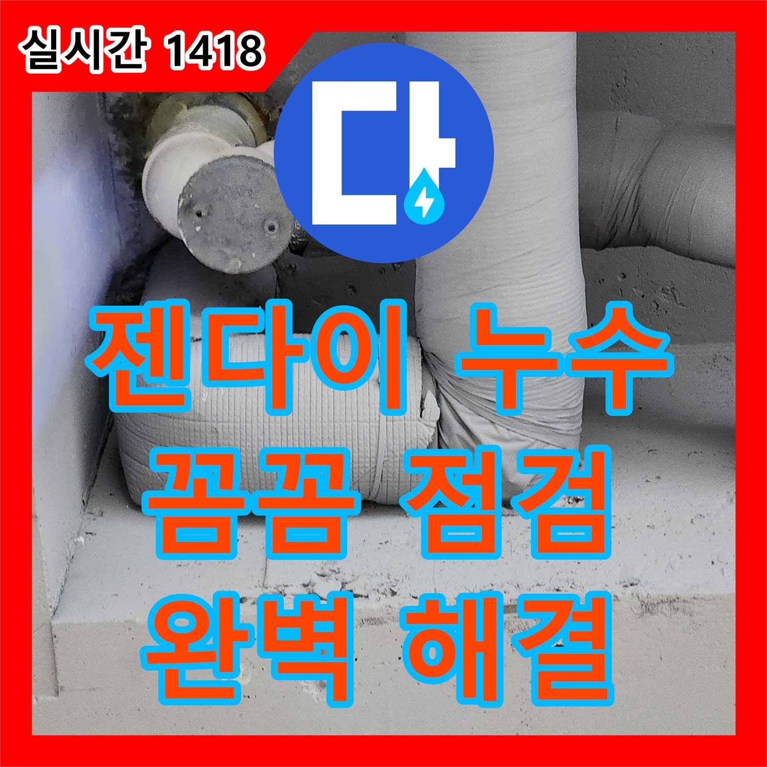 유동리 누수전문업체, 꼼꼼한 점검, 화장실 젠다이 누수, 완벽하게 해결