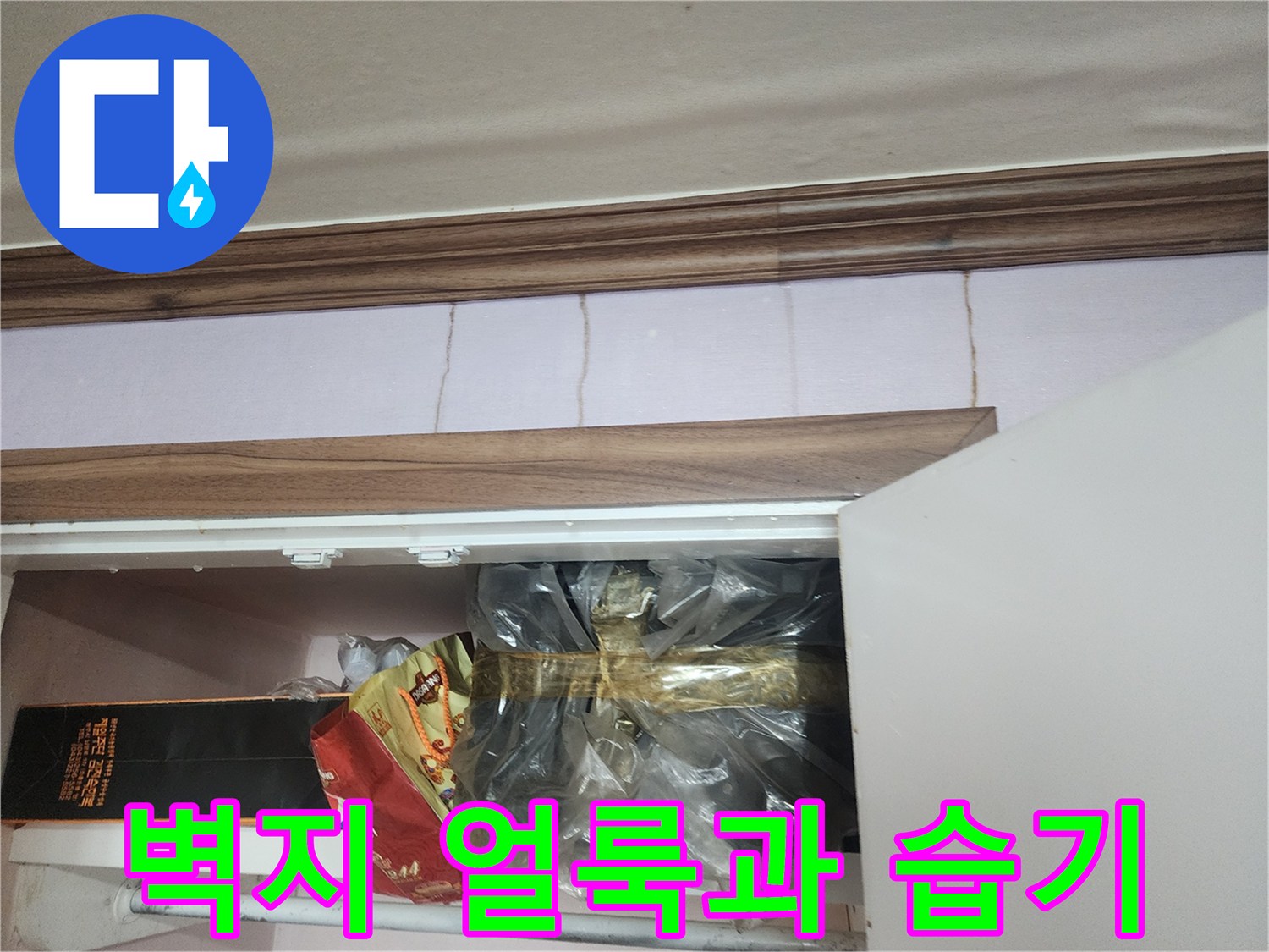 천장 하단 벽지에 나타난 젖은 흔적과 습기 현상