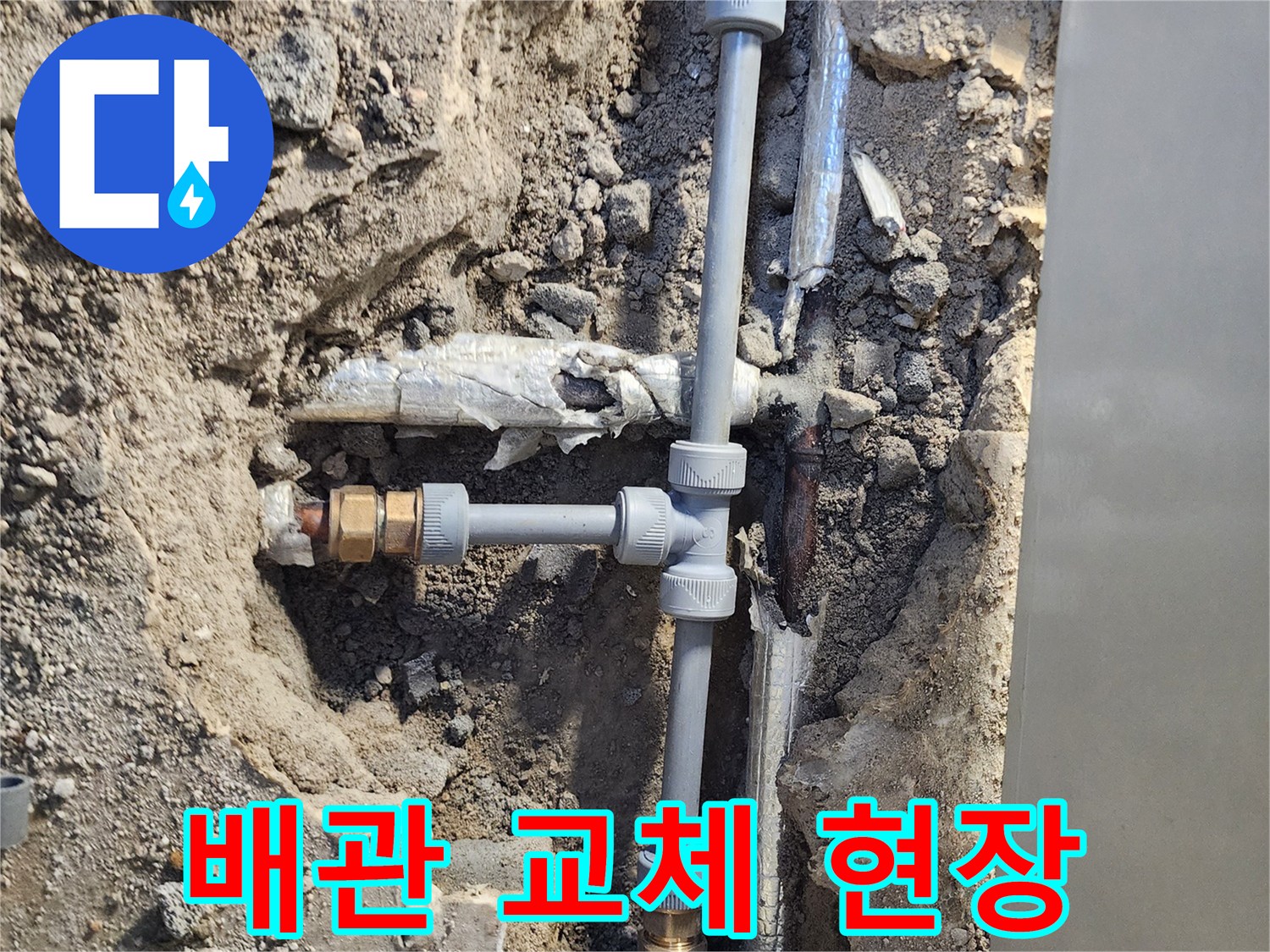 포천 일동면-배관 부식 구간을 제거하고 새로운 PB 배관으로 연결하는 작업 모습