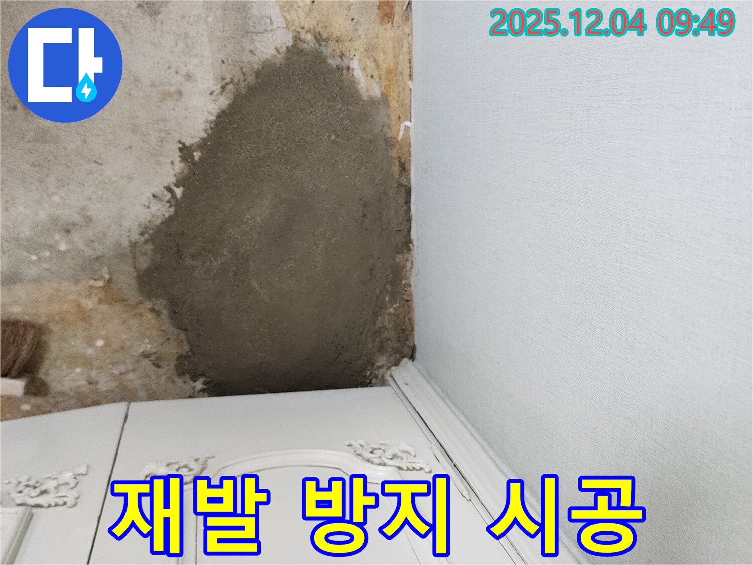 포천 일동면 유동리 누수 - 부분 몰탈 시공으로 누수 재발 방지 확실하게!
