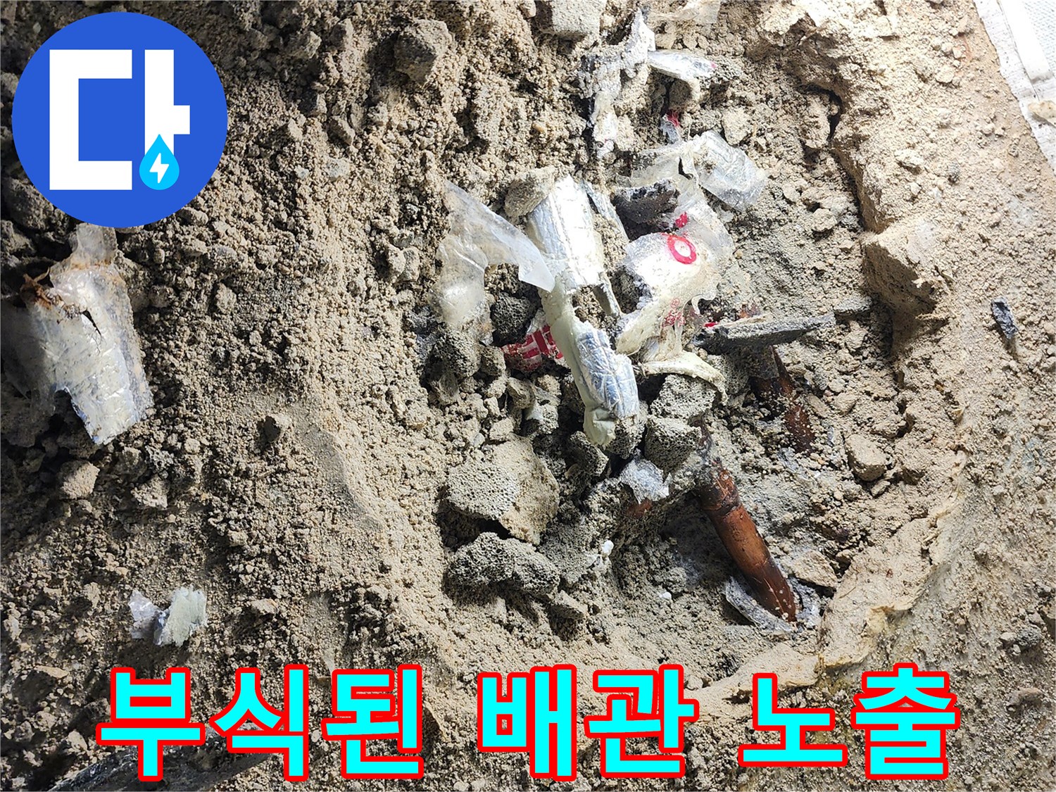 포천 일동면 현장 - 흙을 파낸 후 드러난 부식된 금속 배관의 모습