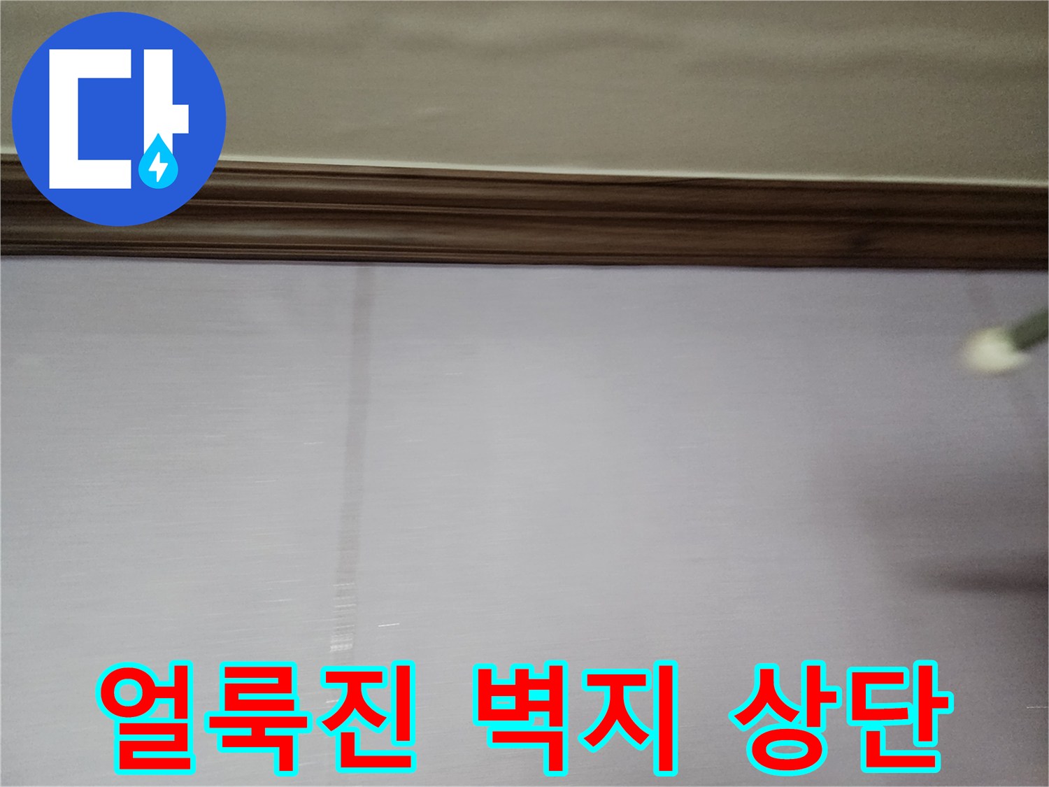 포천 현장 내부 벽지 상단의 습기 얼룩 사진