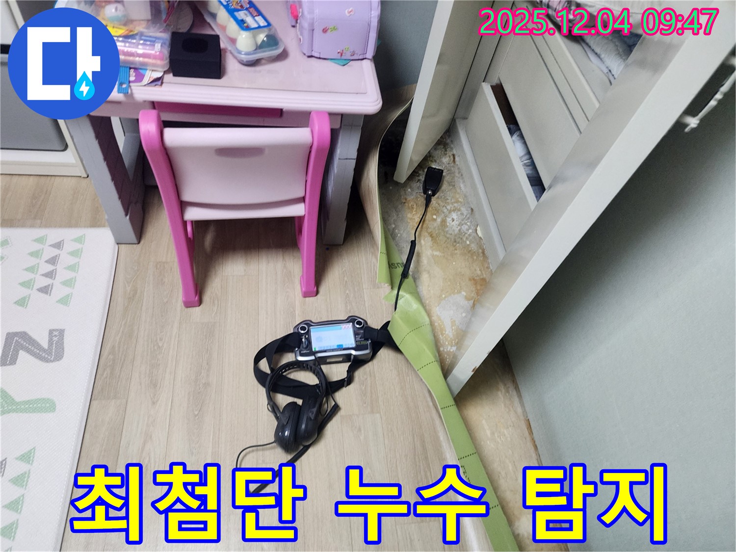 포천시 일동면 유동리 누수 - 장판 밑 누수, 최첨단 누수 탐지 장비로 정확하게 찾아냅니다!