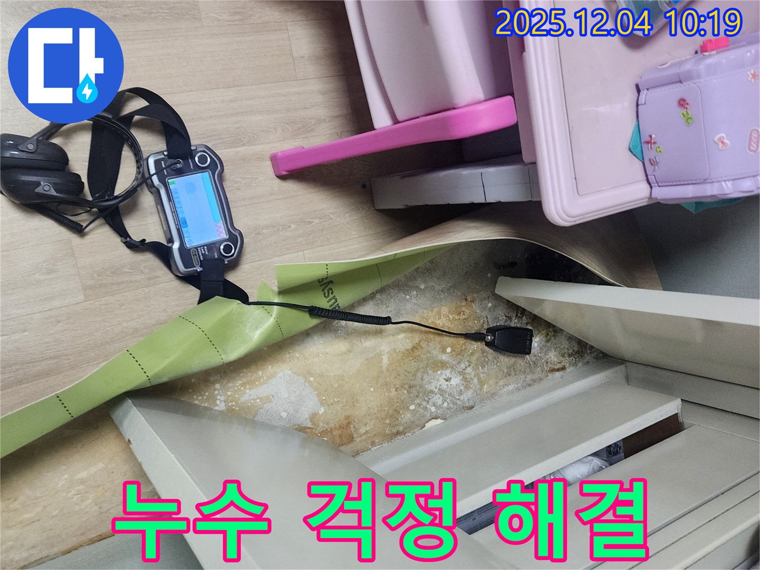 포천시 일동면 유동리 누수탐지 - 누수, 이제 걱정 없이 전문가에게 맡기세요