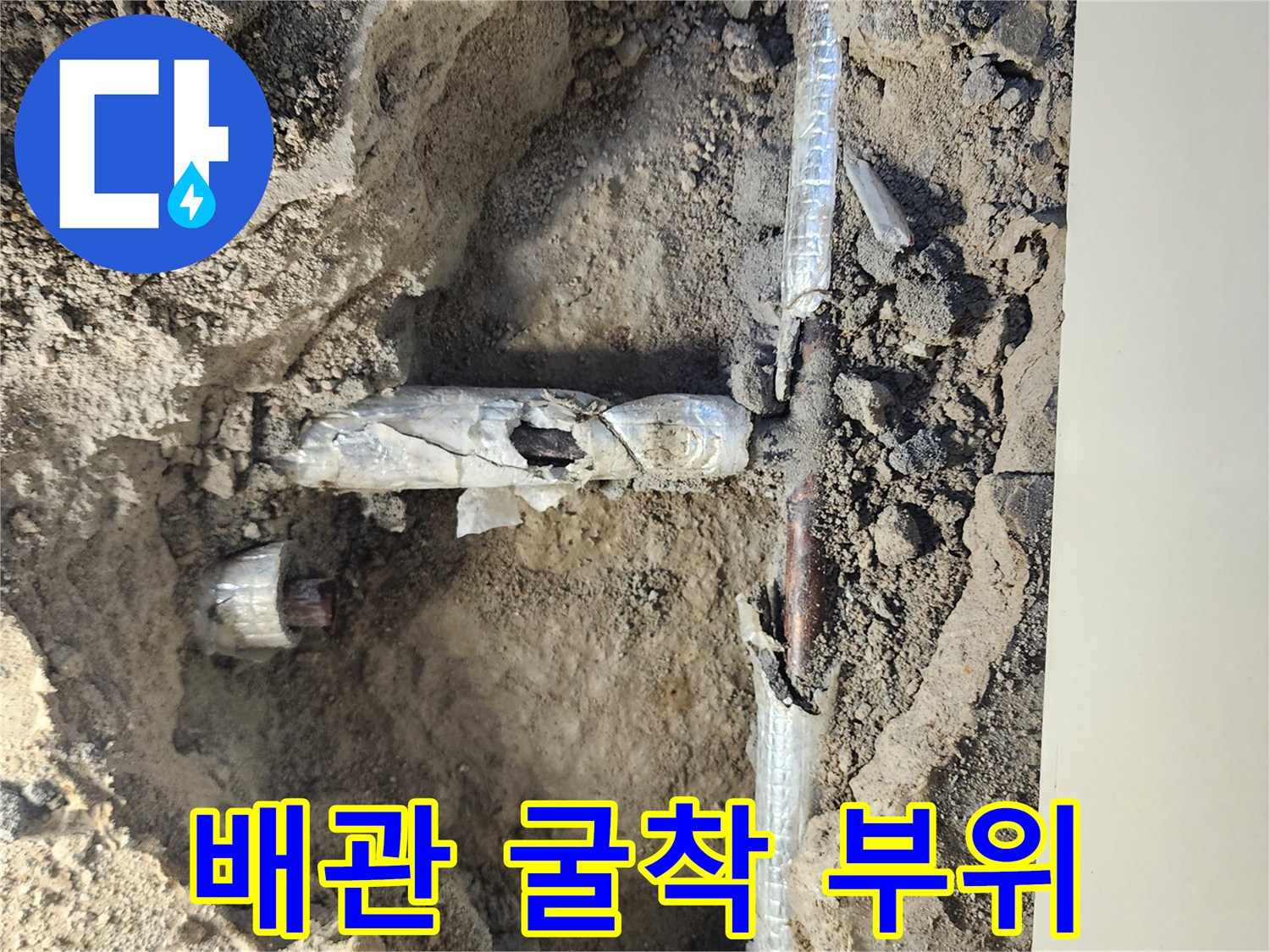 흙을 파내어 드러난 누수 발생 배관 연결부 모습