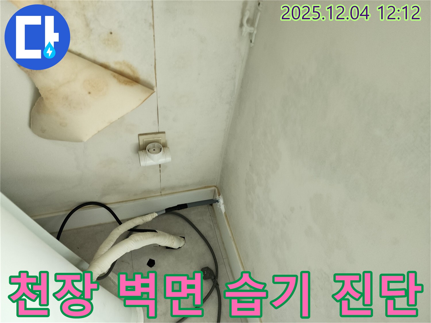 경기도 포천시 일동면 기산리 주택 누수 - 곰팡이 핀 천장과 벽면 습기 문제 해결을 위한 사전 진단 과정을 보여줍니다.
