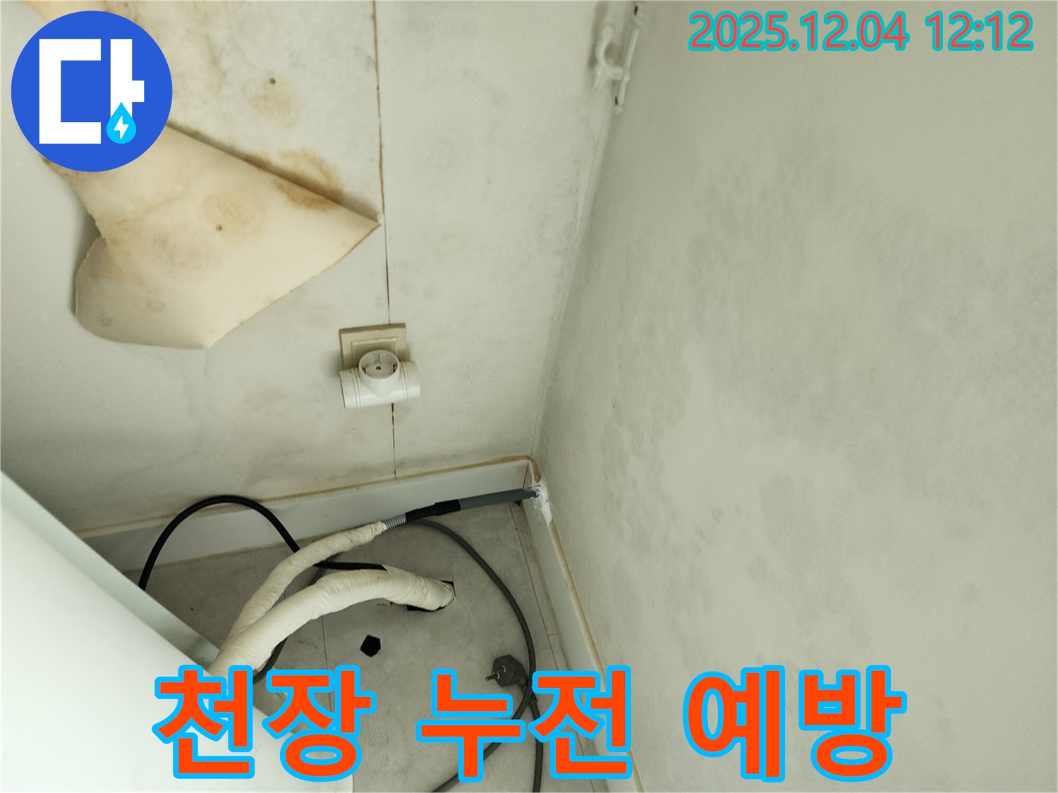 경기도 포천시 일동면 기산리 주택 누수 - 곰팡이 핀 천장과 콘센트 주변의 누전 위험을 예방하기 위한 안전 점검을 실시하고 있습니다.