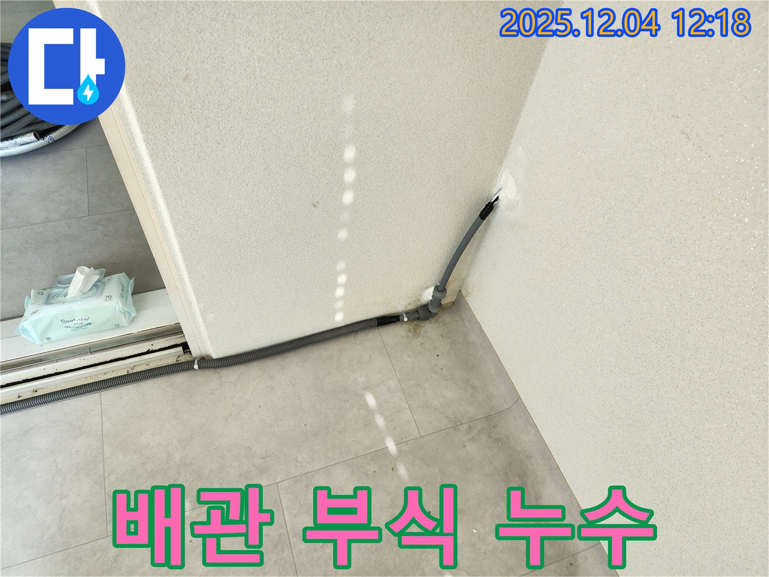 경기도 포천시 일동면 기산리 주택 배관 부식 누수 - 완벽 시공으로 누수 해결