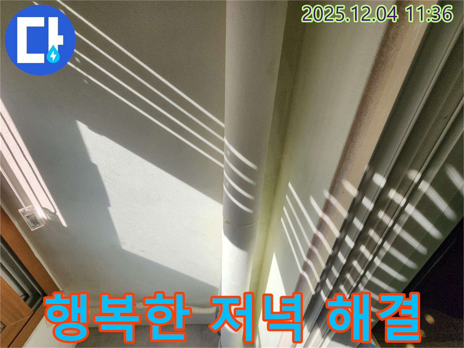 기산리 - 햇빛 그림자를 이용한 베란다 배관 누수 진단 - 빛과 그림자를 활용하여 더욱 세밀하게 누수 여부를 확인하고 꼼꼼하게 확인하여 완벽하게 해결합니다! 이제 걱정 없이 편안하고 행복한 저녁 보내세요!