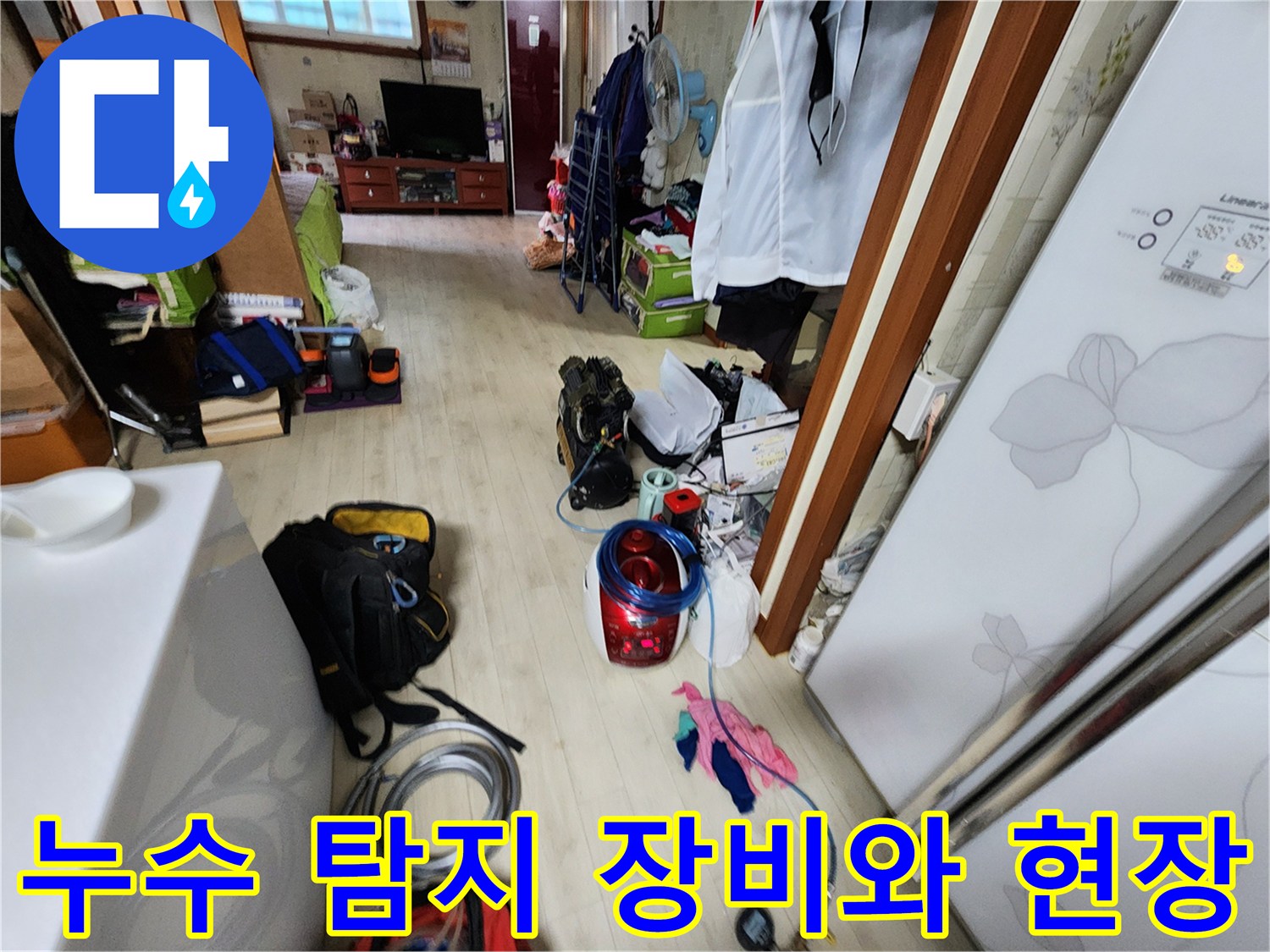 누수 점검을 위해 준비된 전문 장비와 작업 도구들-포천 일동면 현장