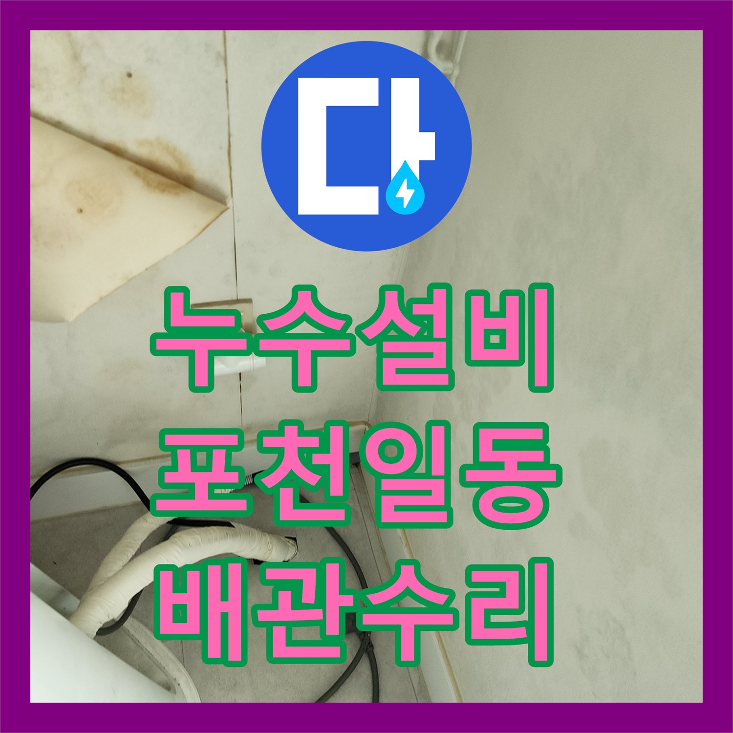 누수설비 베란다 벽면 습기의 원인이 된 파손 배관을 교체하고 미장한 포천시 일동면