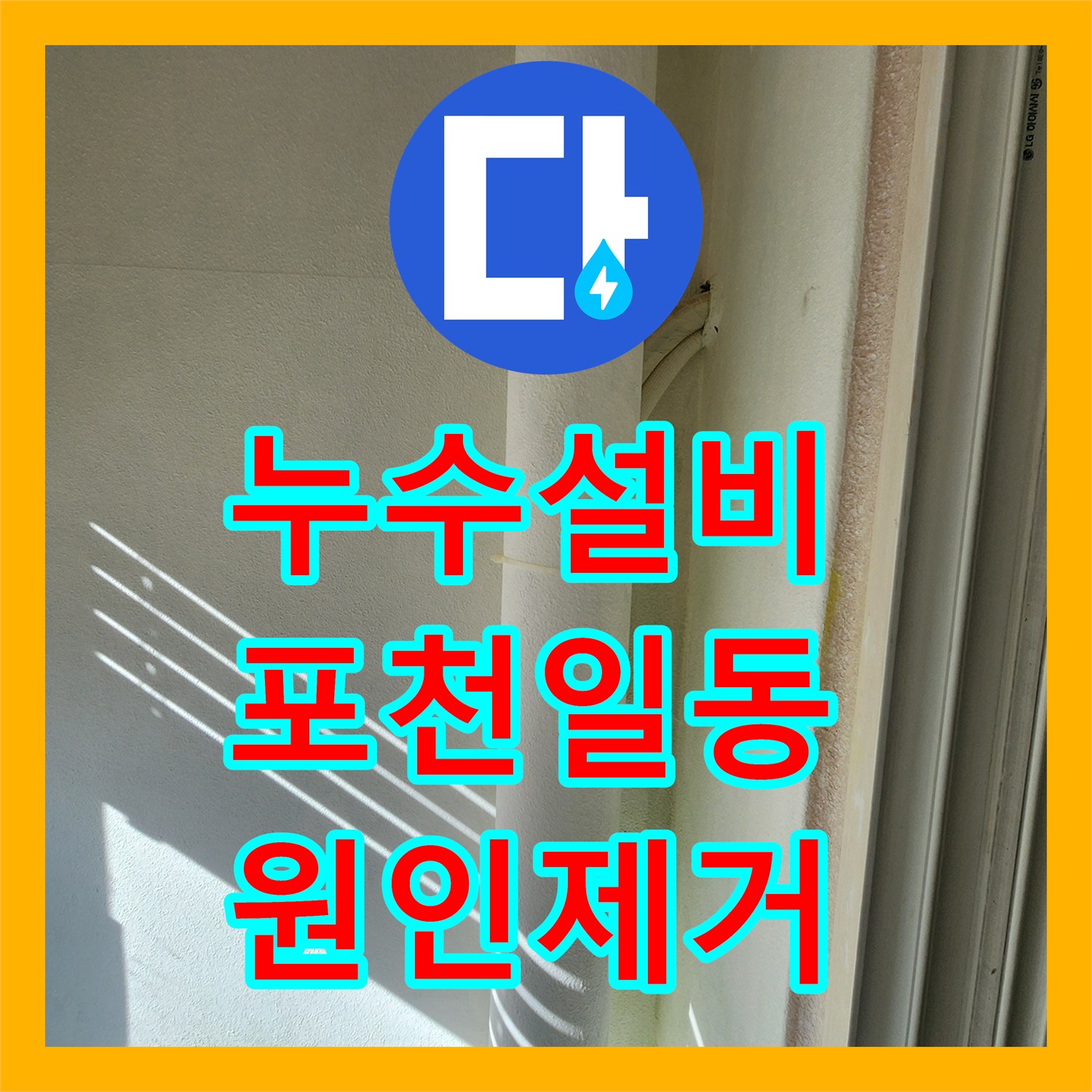 누수설비 세탁실 바닥 배관 파손으로 인한 물샘 해결 사례 경기도 포천시 일동면