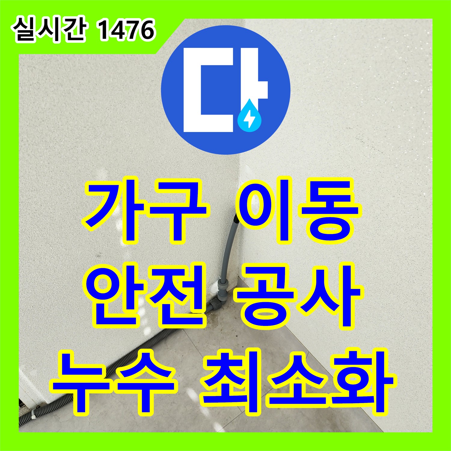 누수설비, 포천시 일동면, 누수 범위 최소화, 주변 가구 안전하게 이동 후 공사 진행