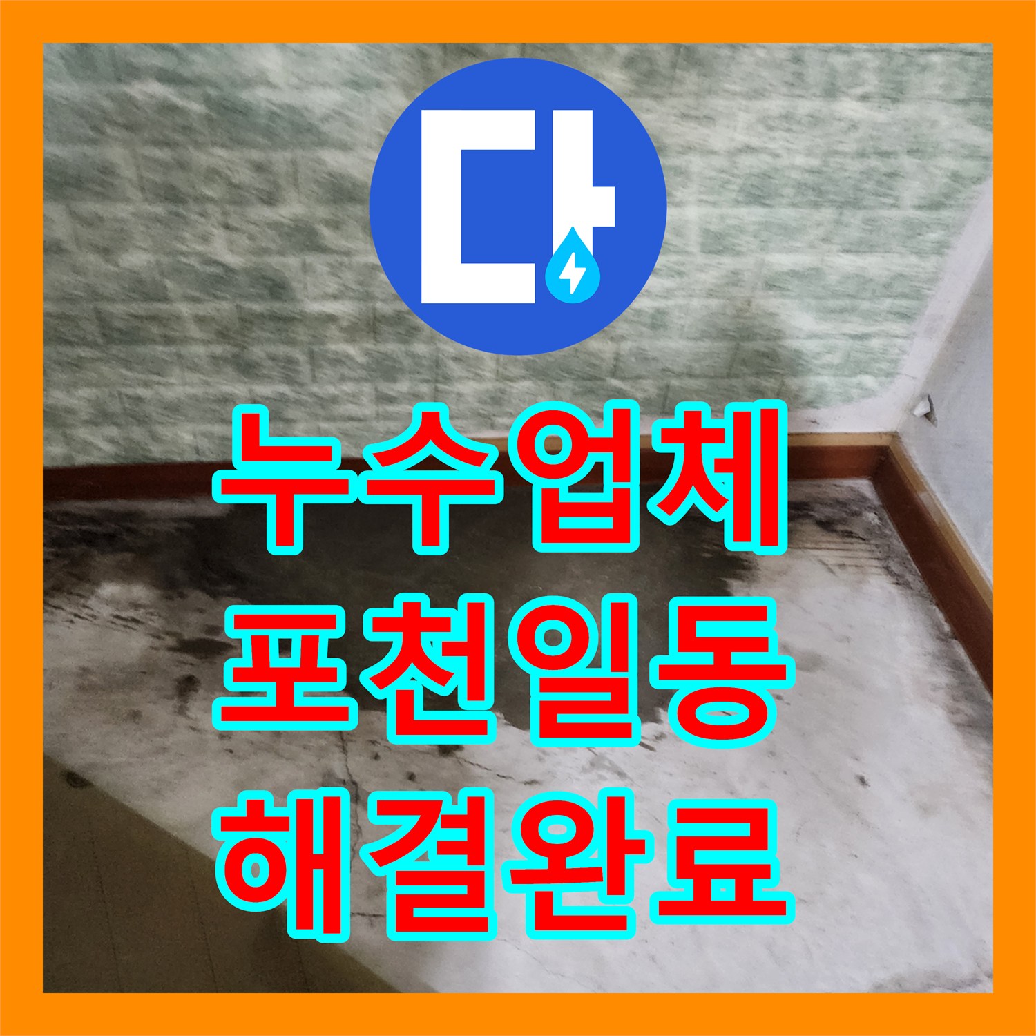 누수업체 포천시 일동면 세탁실 바닥 누수 지점 탐지 및 배관 교체 공사