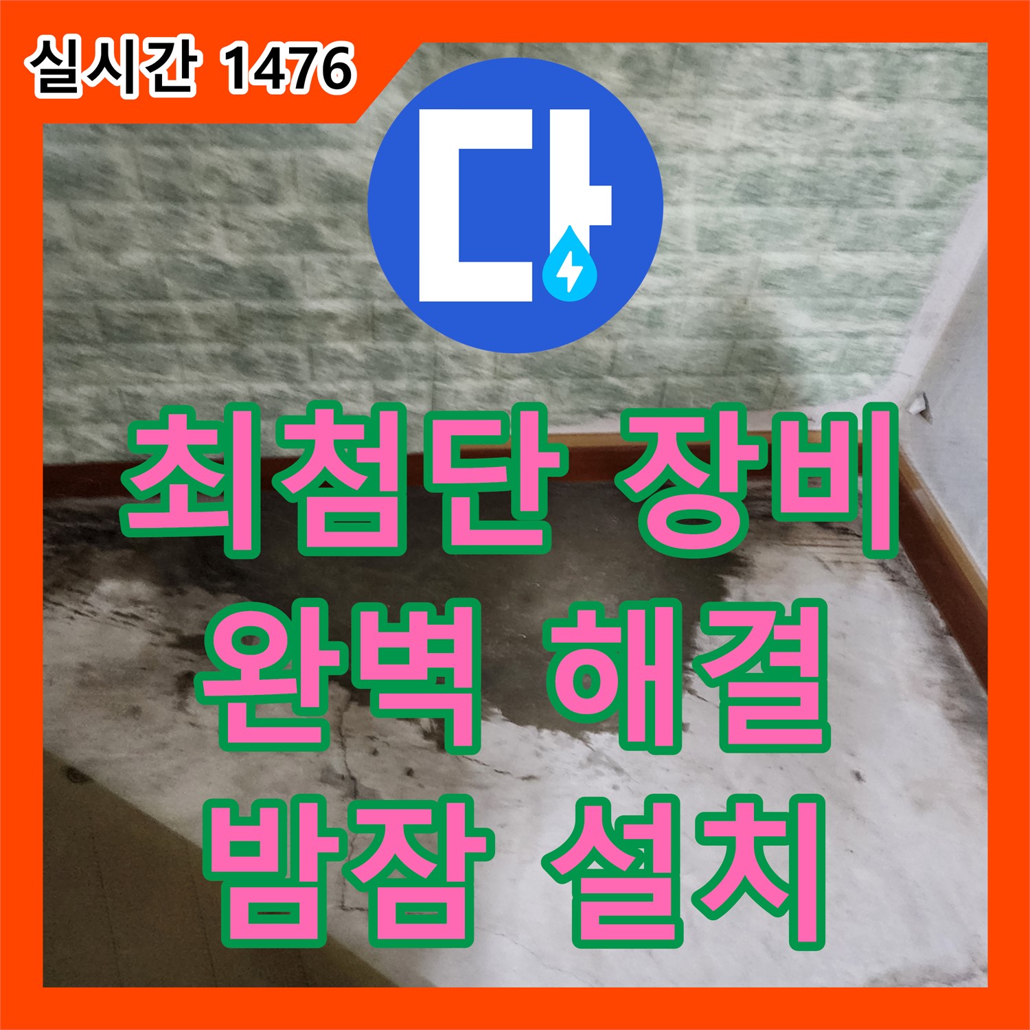 누수전문업체, 포천시 일동면, 밤잠 설치게 하는 누수, 최첨단 장비로 완벽하게 해결