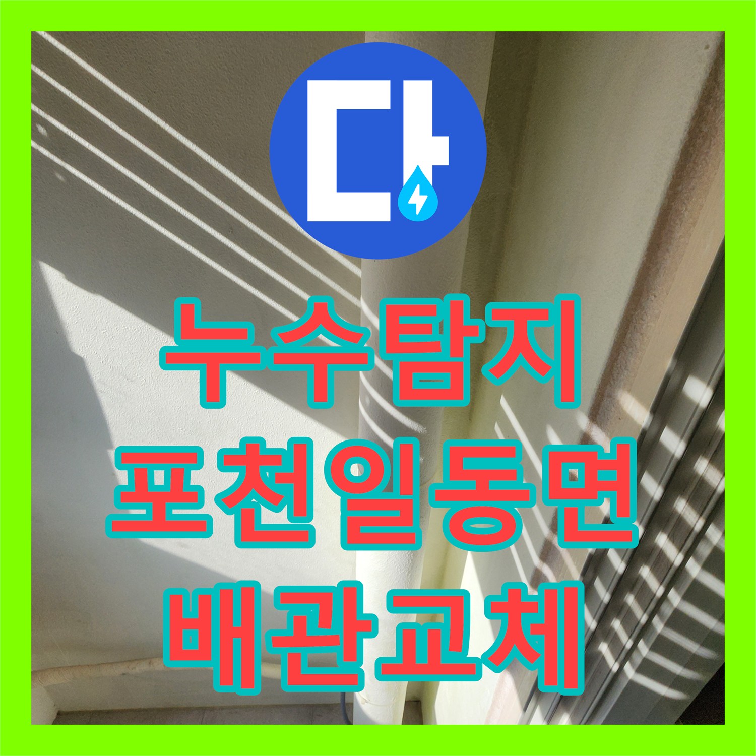 누수탐지 베란다 바닥 배관 파손 지점을 찾아 교체한 과정 경기도 포천시 일동면