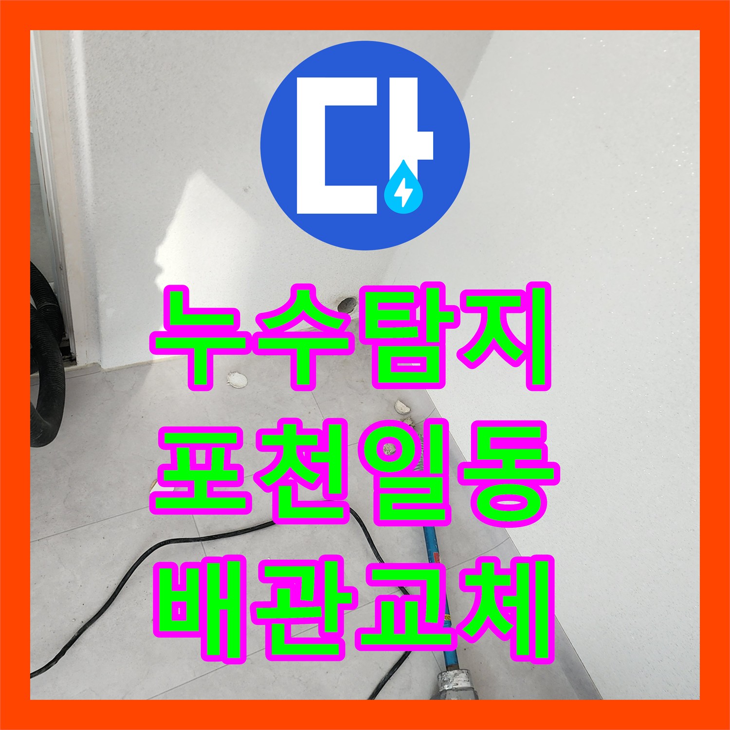 누수탐지 베란다 외벽 습기와 바닥 배관 파손을 찾아 교체한 포천시 일동면