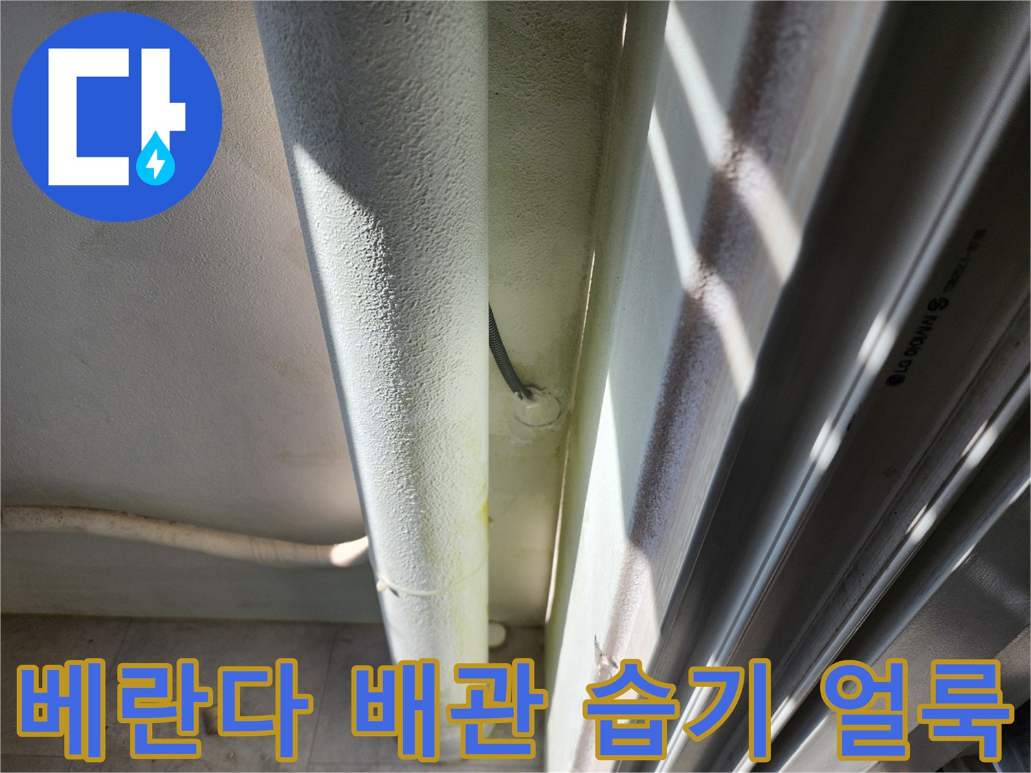 베란다-외벽-배관-주변의-습기로-어두워진-벽면-상태