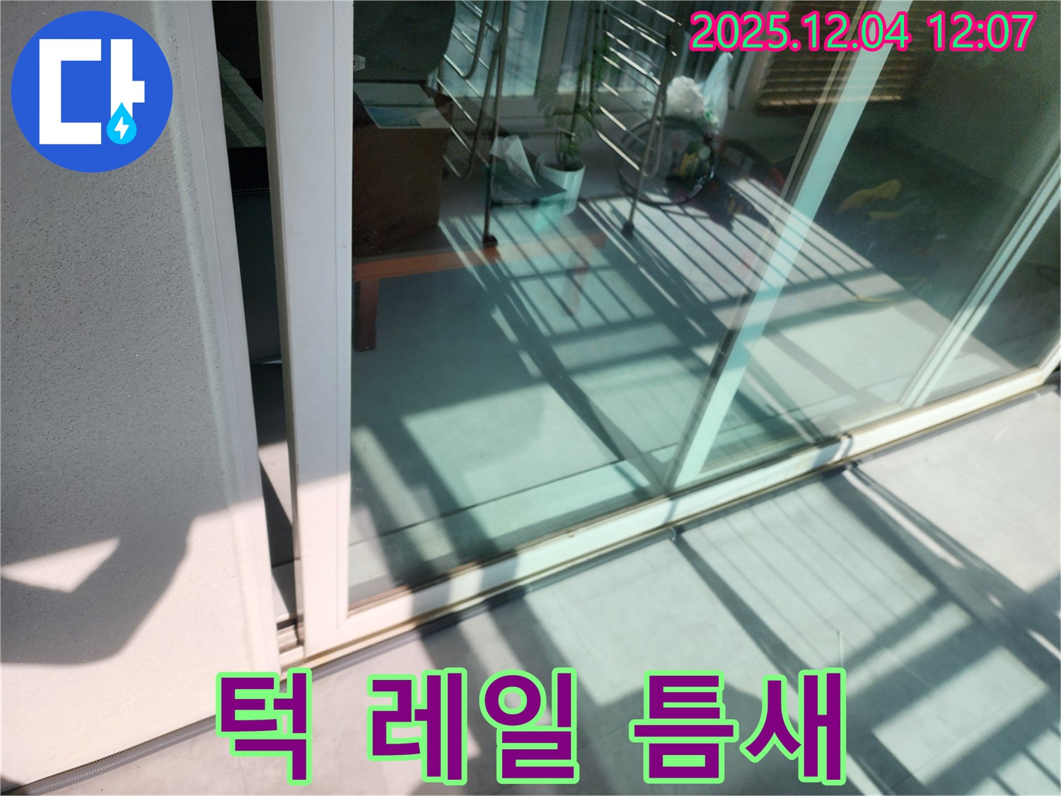 일동면 기산리 - 베란다 샷시 하단 턱과 레일 사이 틈새 누수 - 꼼꼼한 틈새 메움 작업으로 누수를 해결해 드립니다.