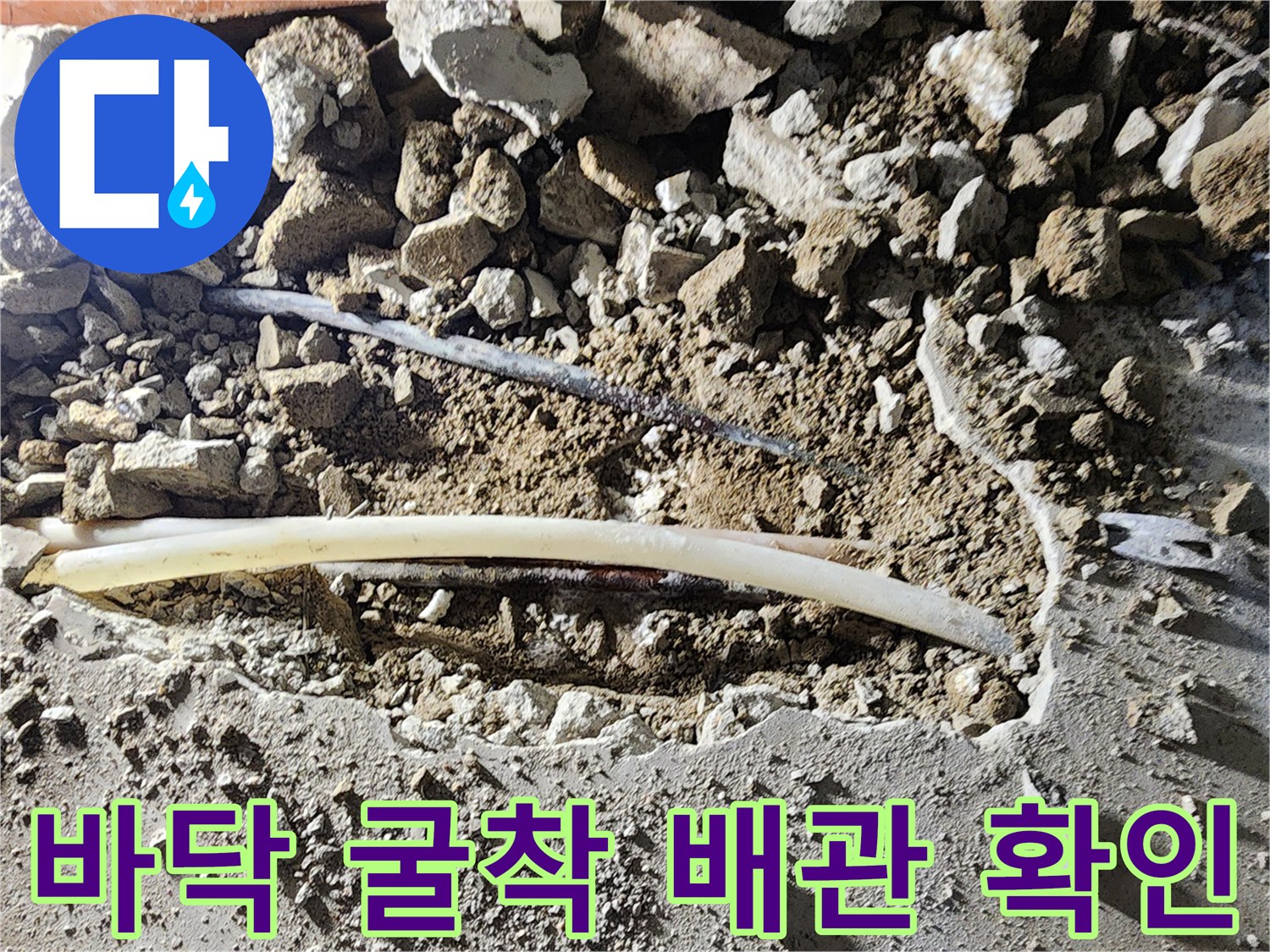 일동면 누수 현장-콘크리트 아래 파손된 배관 부위