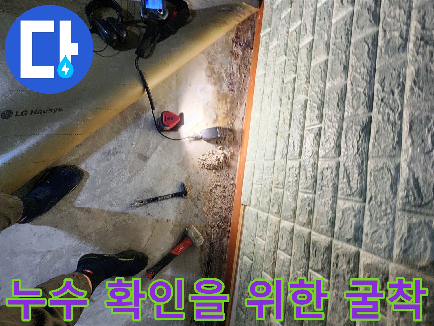 일동면 작업 현장의-젖은 바닥과 누수 탐지 기기