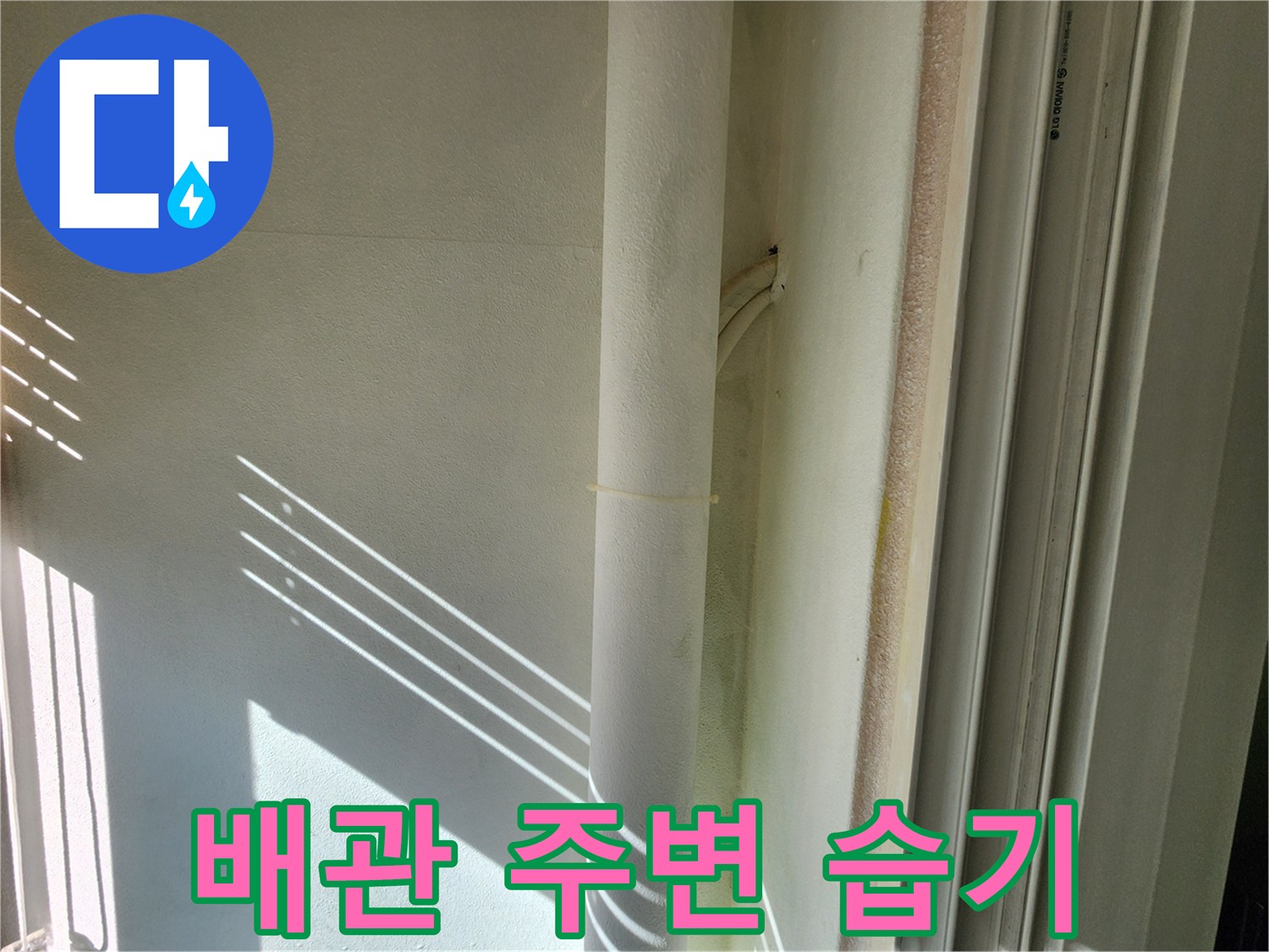 일동면 현장-습기가 관찰되는 배관 연결부