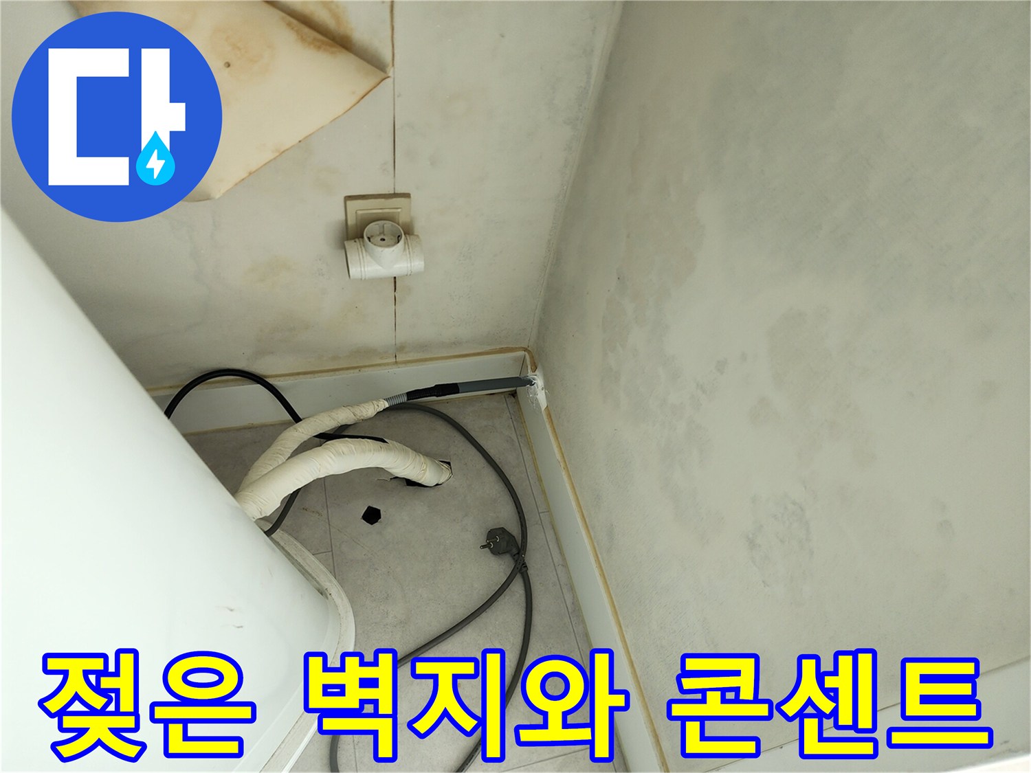 콘센트 주변으로 번진 물자국과 젖어 있는 벽면 상태