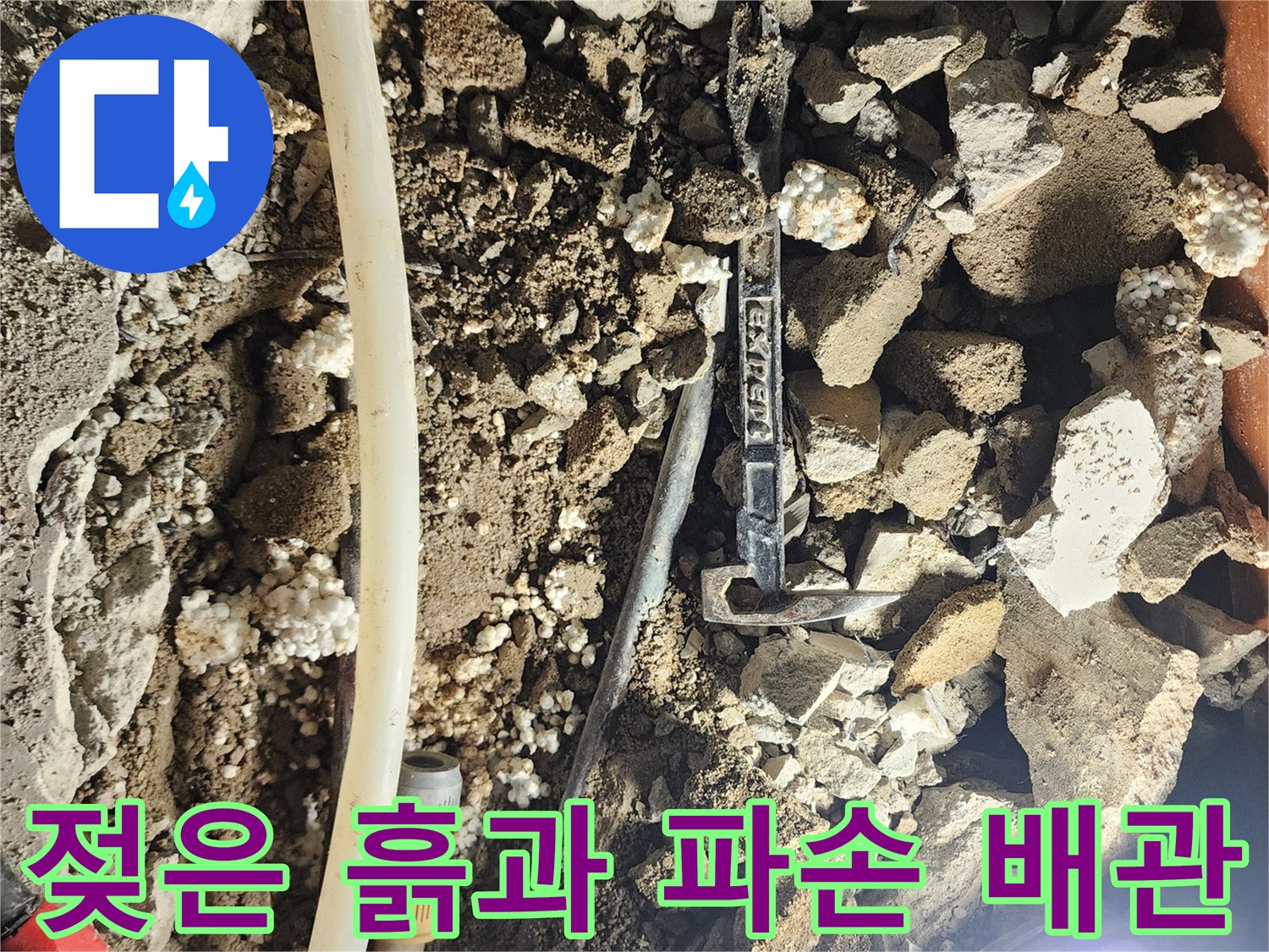 콘크리트 아래-습기를 머금은 흙과 노출된 배관