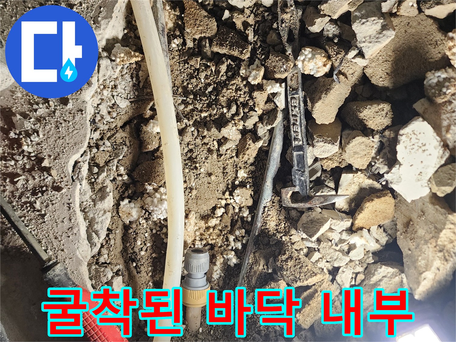 콘크리트 파쇄 후 드러난 젖은 배관 주변 환경