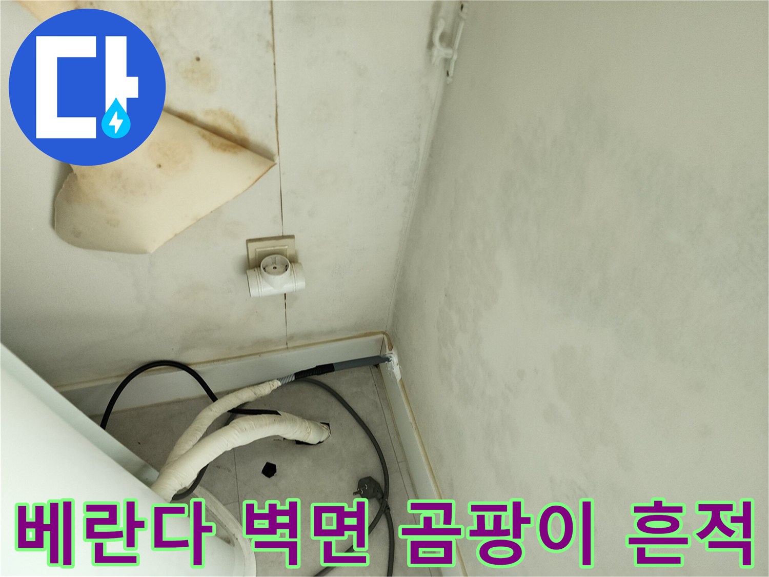 포천 기산리 현장-베란다 벽면의 곰팡이와 젖은 흔적